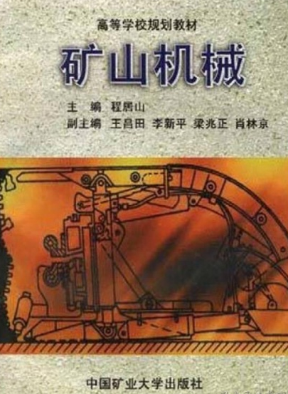 矿山机械（1997年中国矿业大学出版社出版的图书）