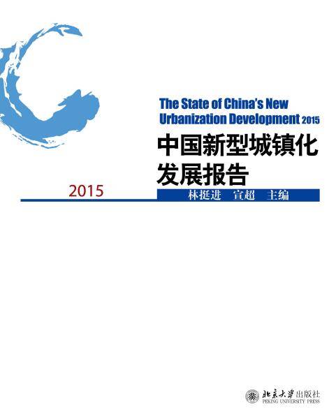 中国新型城镇化发展报告2015