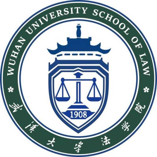 武汉大学法学院