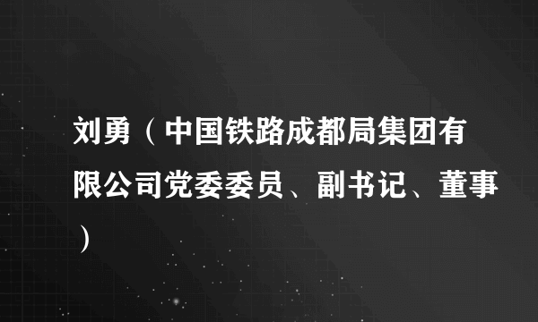 刘勇（中国铁路成都局集团有限公司党委委员、副书记、董事）