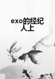 exo的经纪人上