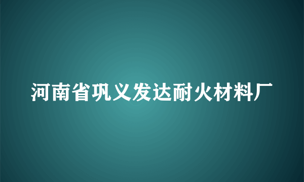 河南省巩义发达耐火材料厂