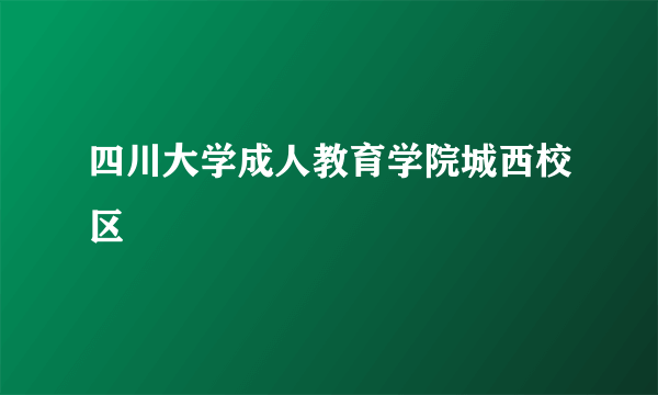 四川大学成人教育学院城西校区