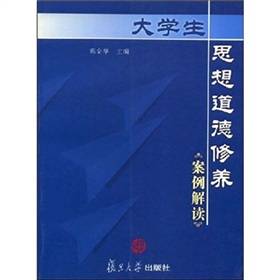 大学生思想道德修养案例解读