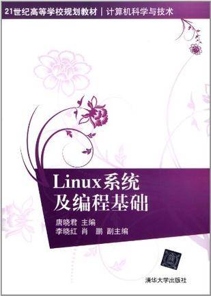 Linux系统及编程基础（2012年清华大学出版社出版的图书）