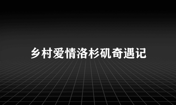 乡村爱情洛杉矶奇遇记