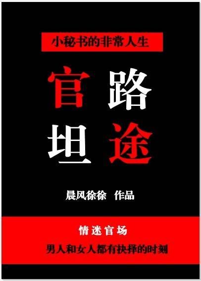 女县长男秘书：权力坦途