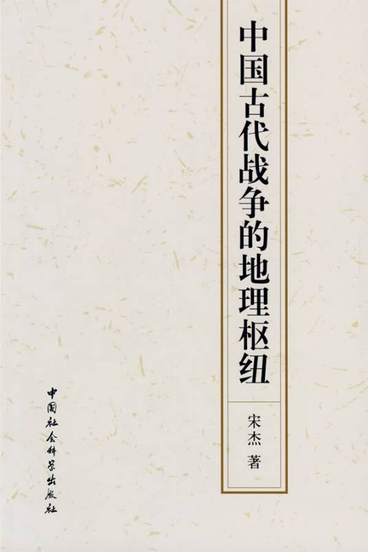 中国古代战争的地理枢纽（2009年宋杰著、中国社会科学出版社出版的图书）