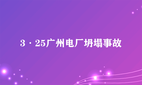 3·25广州电厂坍塌事故