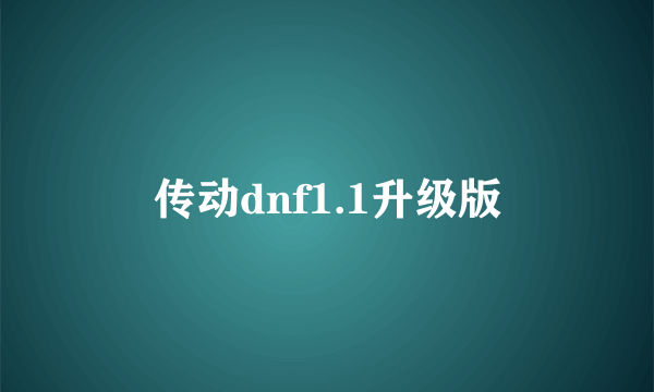 传动dnf1.1升级版