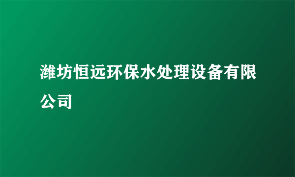 潍坊恒远环保水处理设备有限公司