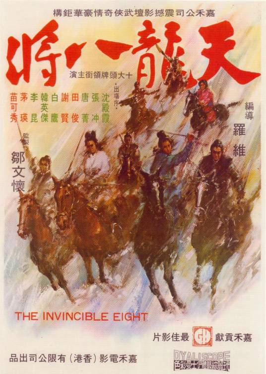 天龙八将（1971年罗维执导的电影）