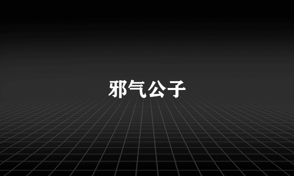 邪气公子