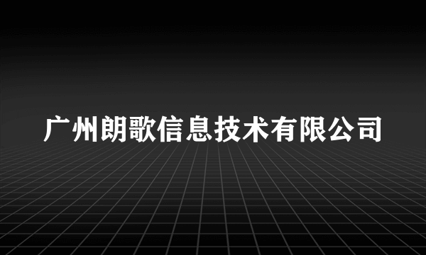 广州朗歌信息技术有限公司