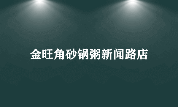 金旺角砂锅粥新闻路店