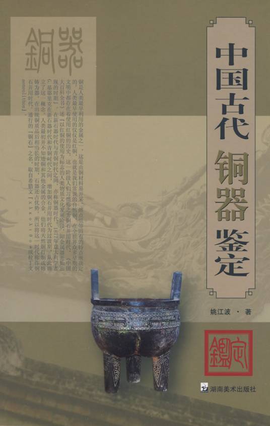 中国古代铜器鉴定