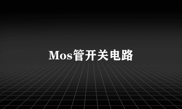 Mos管开关电路