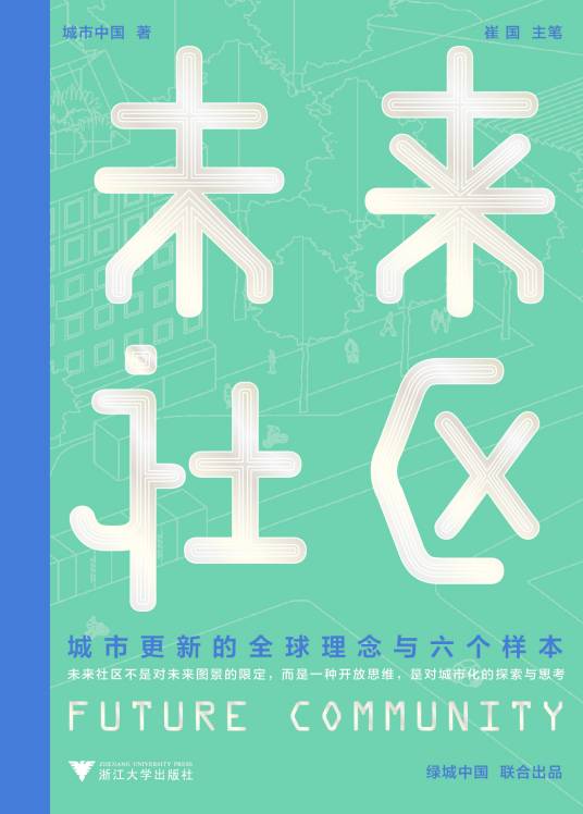 未来社区（2021年8月浙江大学出版社出版的图书）