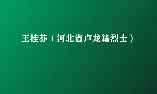 王桂芬（河北省卢龙籍烈士）