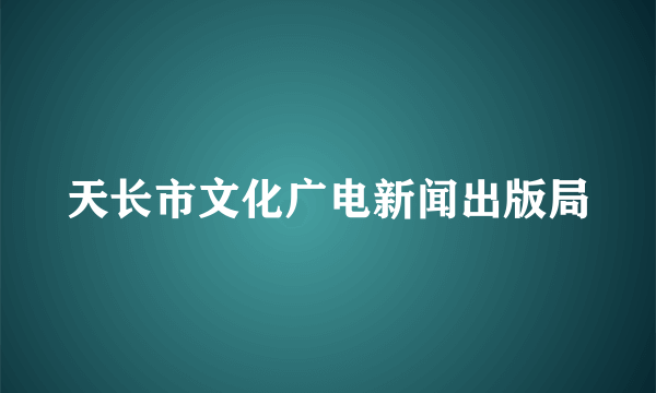 天长市文化广电新闻出版局