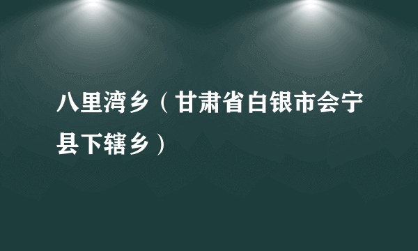 八里湾乡（甘肃省白银市会宁县下辖乡）