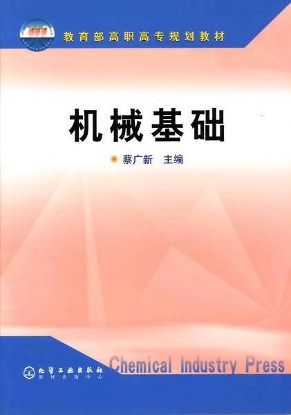 机械基础（2004年化学工业出版社出版的图书）