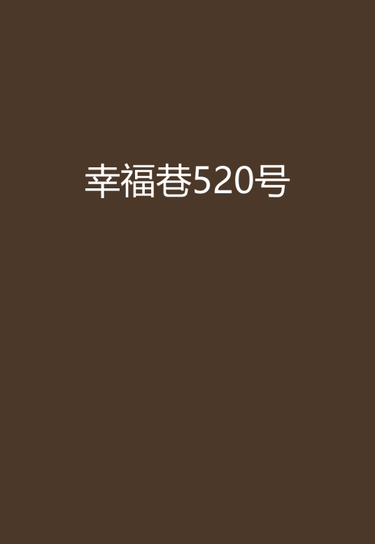 幸福巷520号