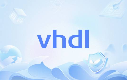 vhdl（硬件描述语言）