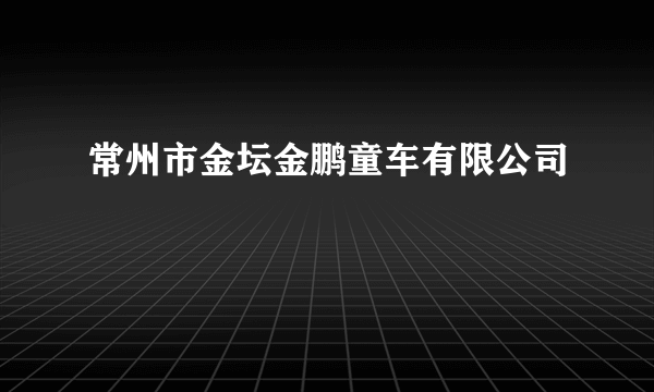 常州市金坛金鹏童车有限公司