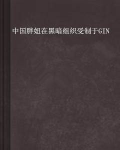 中国胖妞在黑暗组织受制于GIN