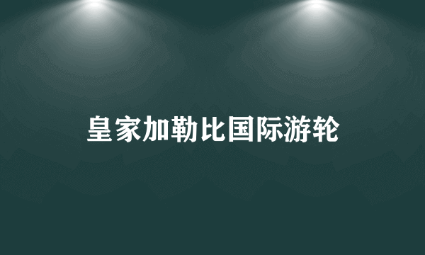 皇家加勒比国际游轮