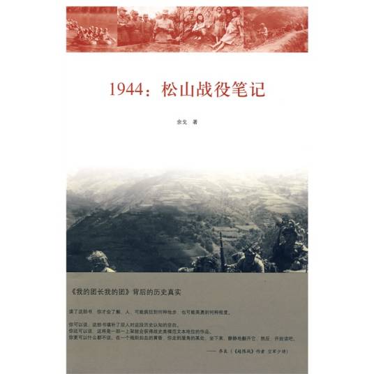 1944：松山战役笔记