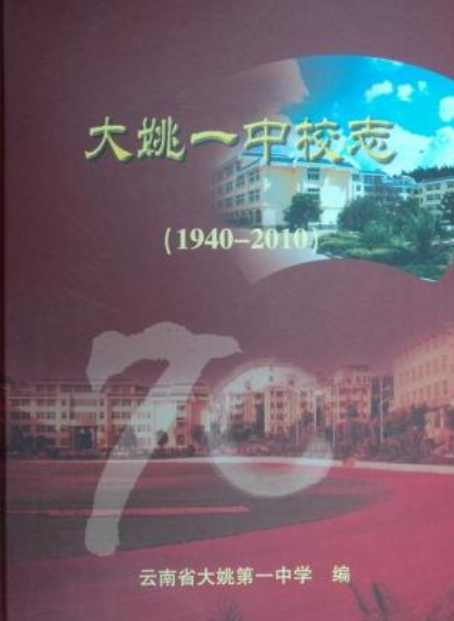 大姚一中校志(1940-2010)