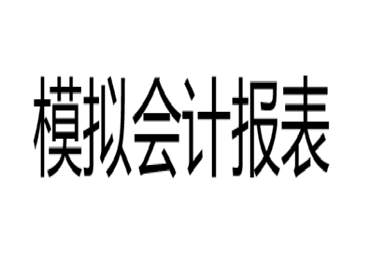 模拟会计报表