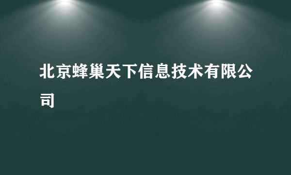 北京蜂巢天下信息技术有限公司