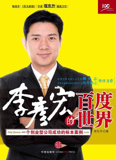 李彦宏的百度世界