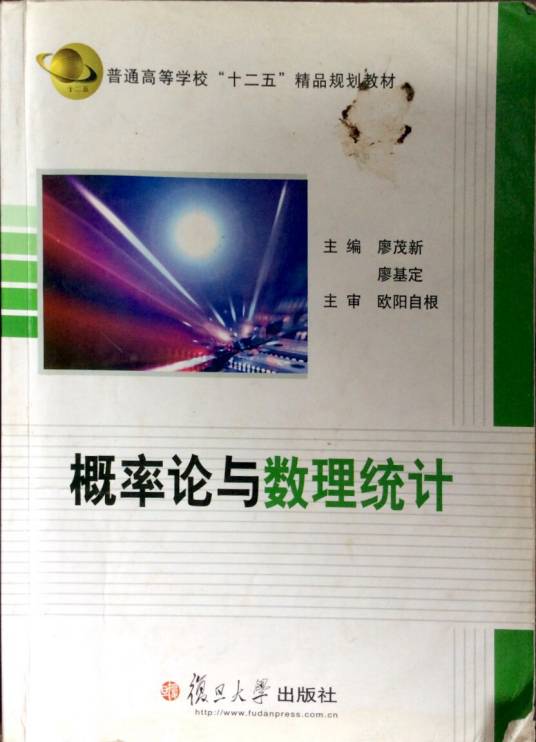概率论与数理统计（廖茂新、廖基定主编书籍）