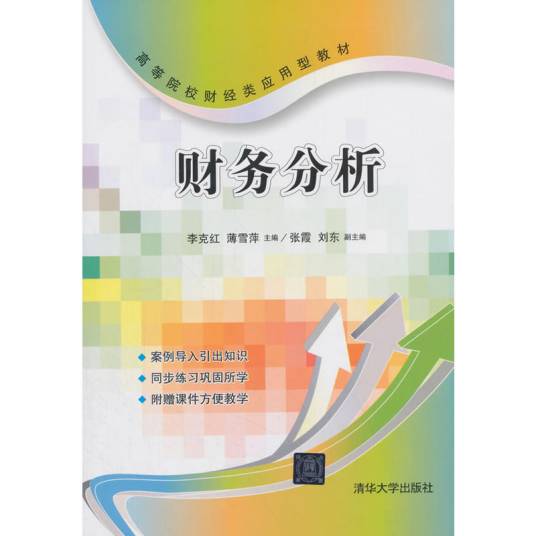 财务分析（2018年清华大学出版社出版的图书）