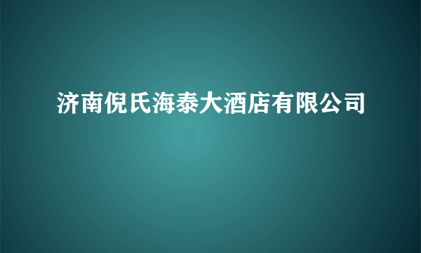 济南倪氏海泰大酒店有限公司