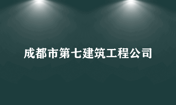 成都市第七建筑工程公司