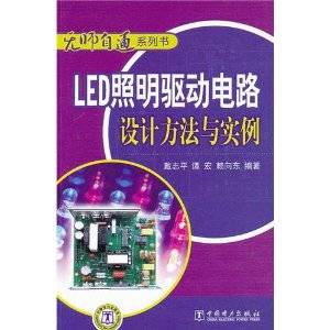 LED照明驱动电路设计方法与实例