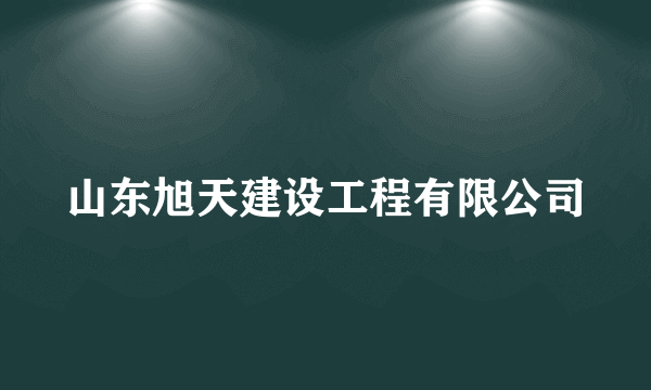 山东旭天建设工程有限公司