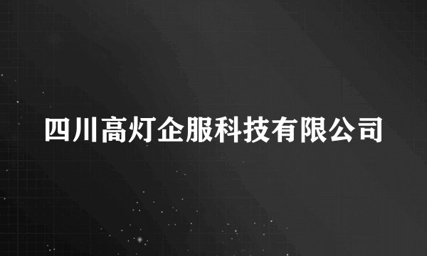 四川高灯企服科技有限公司