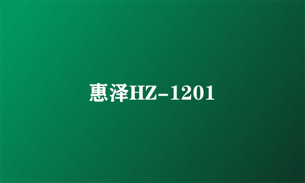 惠泽HZ-1201