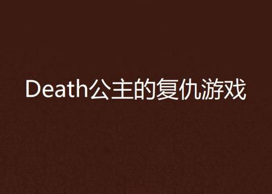 Death公主的复仇游戏