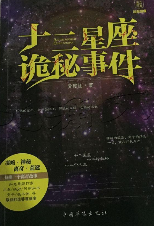 十二星座诡秘事件