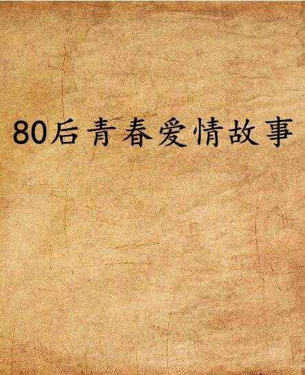 80后青春爱情故事