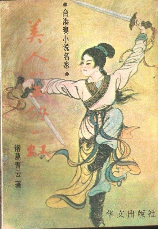 美人如玉剑如虹（1989年华文出版社出版的图书）