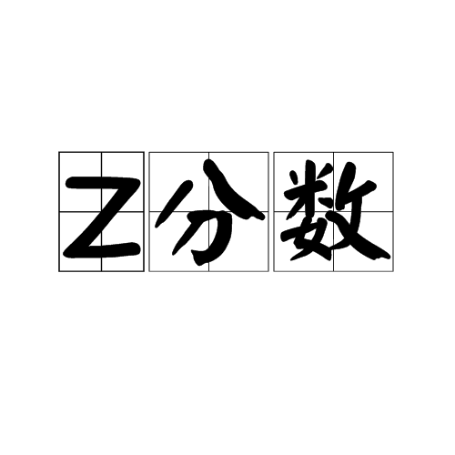 Z分数