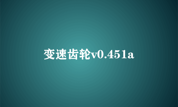 变速齿轮v0.451a